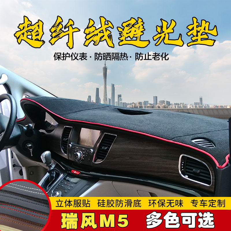 瑞风M5/M4/M3/M2仪表台避光垫中控台遮光防晒垫工作前台内饰保护