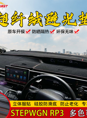 适用于本田STEPWGN RP  RG1-RG3 RK5仪表台避光垫中控遮光隔热垫