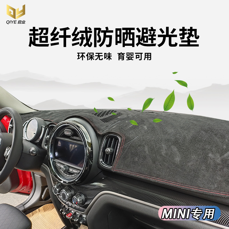 专用宝马MINIF54 55 R55 52 60仪表台避光垫中控遮阳防晒反光保护