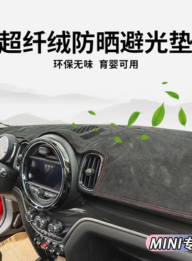 专用宝马MINIF54 55 R55 52 60仪表台避光垫中控遮阳防晒反光保护