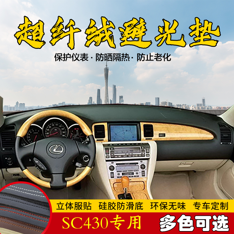 雷克萨斯SC430仪表台避光垫中控遮光防晒工作前台防滑内饰保护垫
