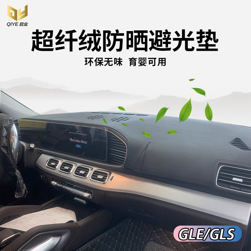 20 21 22款奔驰GLE GLS350 450仪表台避光垫中控遮光防晒内饰反光