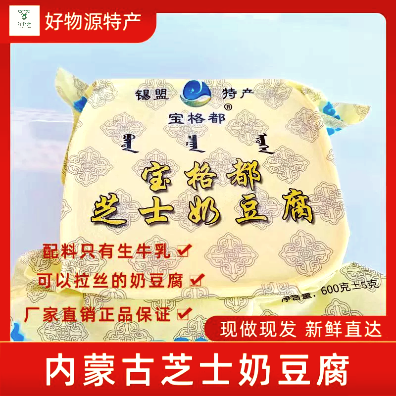 宝格都奶豆腐新款锡盟特产传统拉丝芝士生牛乳原甜味600g顺丰包邮