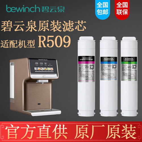 bewinch碧云泉净水器JST-R509饮水机原装滤芯原厂正品官方包邮