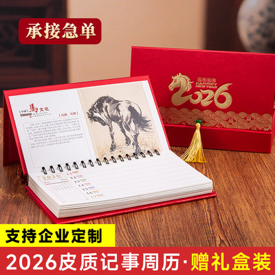2026年马年新款商务高档皮质周历