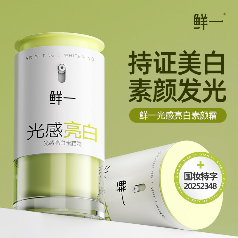 鲜一美白素颜霜自然提亮肤色懒人隔离遮瑕三合一面霜改善暗黄正品,彩妆/香水/美妆工具,隔离/妆前/素颜霜,淘宝优惠券,粉丝福利购,淘宝优惠卷