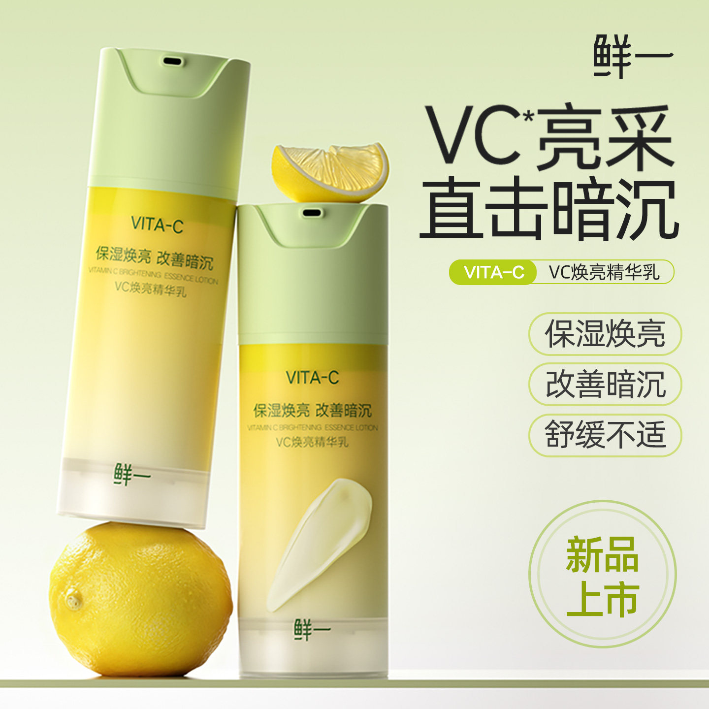 鲜一VC焕亮精华乳保湿舒缓