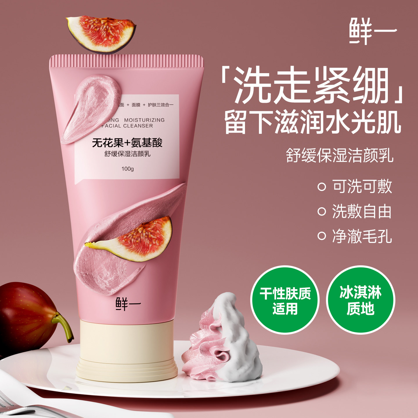 鲜一舒缓保湿洁颜乳三合一洗面奶