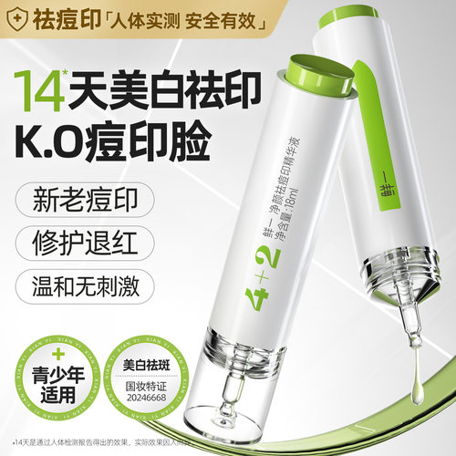 鲜一祛痘印淡斑377美白精华