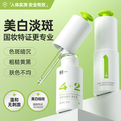 鲜一377美白淡斑精华液 祛痘印提亮肤色