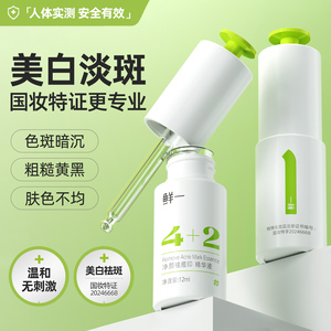鲜一377美白淡斑精华液 祛痘印提亮肤色