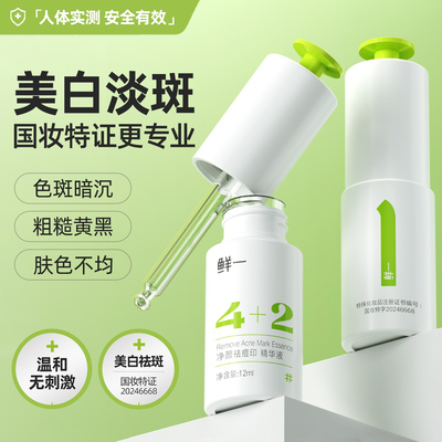 鲜一祛痘印淡斑精华12ML