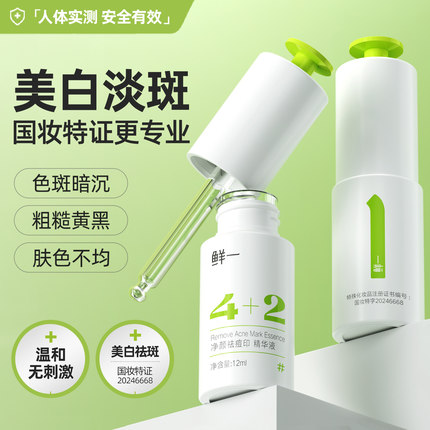 鲜一377美白淡斑精华去痘印黑色素沉淀祛痘修护改善暗沉提亮肤色