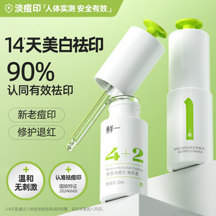 鲜一祛痘印377美白精华液淡化痘印去痘斑黑色素沉淀提亮改善暗沉