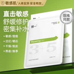 鲜一敏感肌面膜女补水保湿正品收缩毛孔温和舒缓专用修护皮肤屏障
