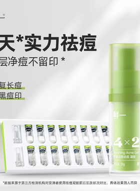 鲜一祛痘淡印祛痘凝胶冻干粉组合