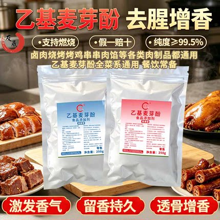 正品乙基麦芽酚焦香纯香型去腥增香卤水熟食鸭货炸鸡商用假一赔十