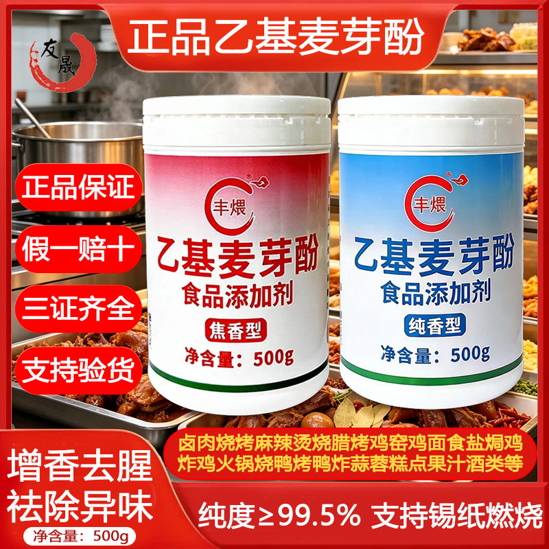 商用乙基麦芽酚焦香纯香去腥增香500g卤肉烧烤烧腊盐焗鸡麻辣烫