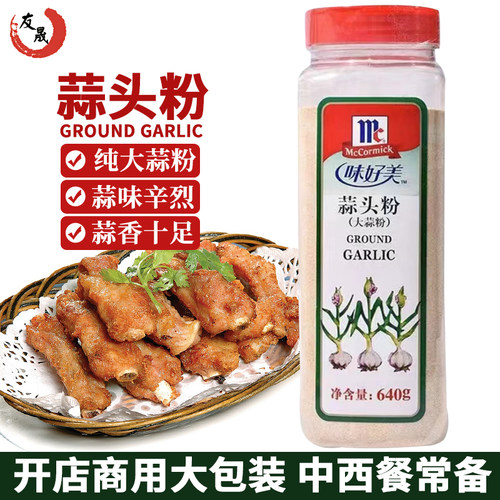 味好美大蒜粉正品商用腌制调料