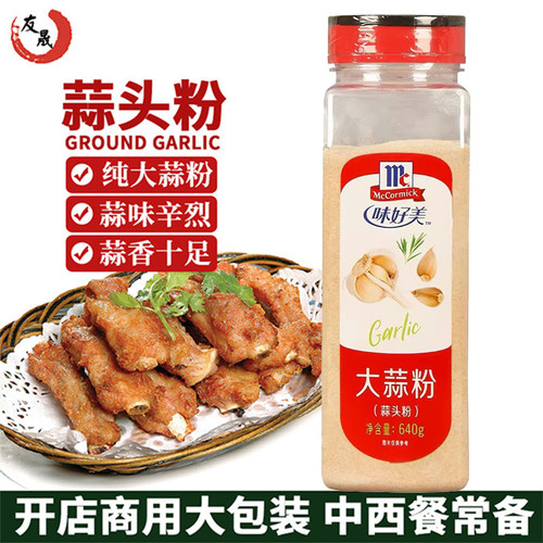 味好美大蒜粉640g烧烤腌料炒菜蒜香西餐蒜粉纯大蒜粉商用调味料