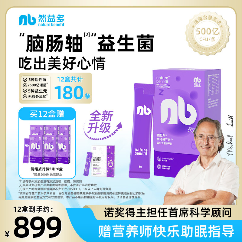 然益多NB益生菌脑肠轴情绪益生菌英国剑桥冻干粉压力睡眠那曲4580,保健食品/膳食营养补充食品,益生菌,淘宝优惠券,粉丝福利购,淘宝优惠卷