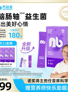 然益多NB益生菌脑肠轴情绪益生菌英国剑桥冻干粉压力睡眠那曲4580