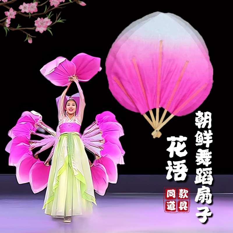 扇子舞蹈扇花语朝鲜舞专用道具
