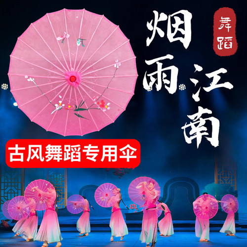 烟雨江南舞蹈伞古典舞跳舞专用