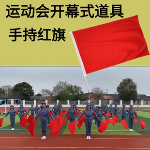 运动会道具开幕式表演红旗舞蹈道具红星闪闪团体操旗舞手持小红旗