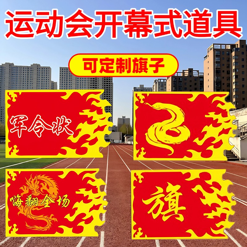 老师推荐运动会开幕式表演专用旗