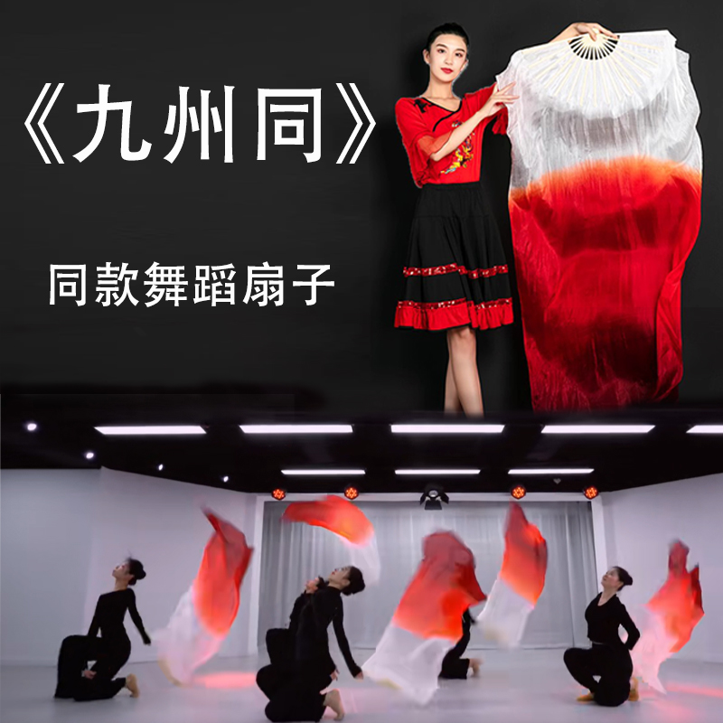 九州同同款舞蹈长绸扇子