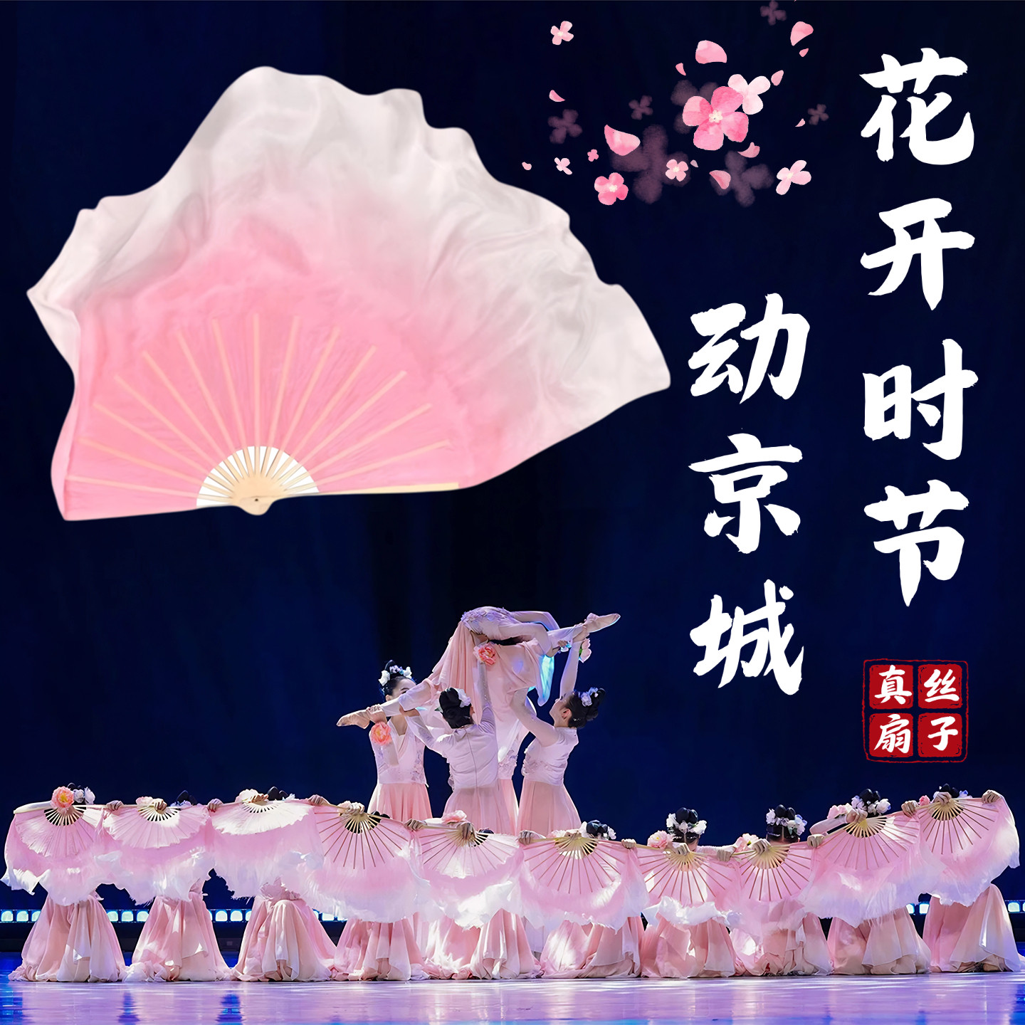 花开时节动京城舞蹈真丝扇子双面藕粉渐变儿童古典舞表演专用扇子