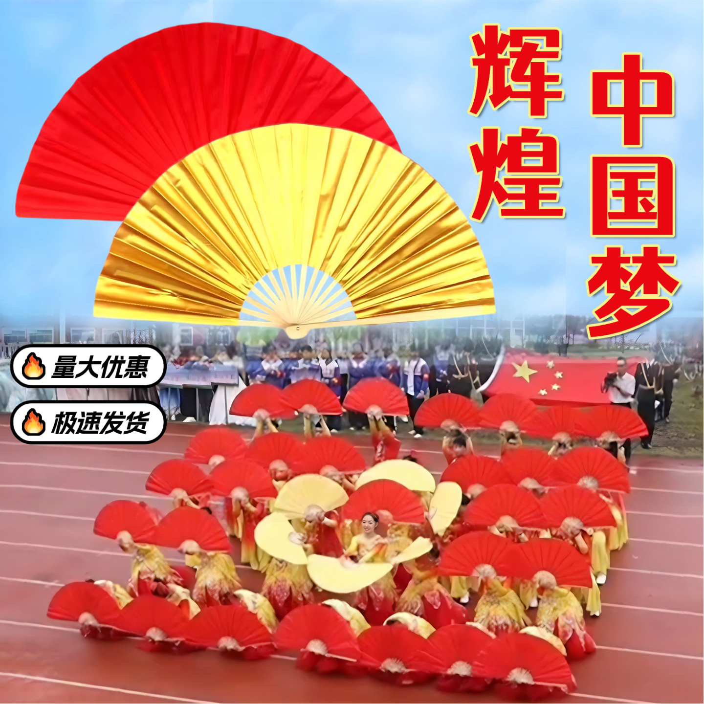 辉煌中国梦运动会表演专用大扇子