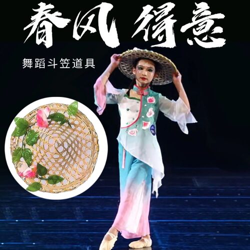春风得意舞蹈同款斗笠手工