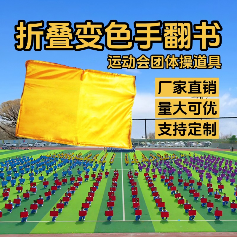 运动会入场创意道具折叠变色书