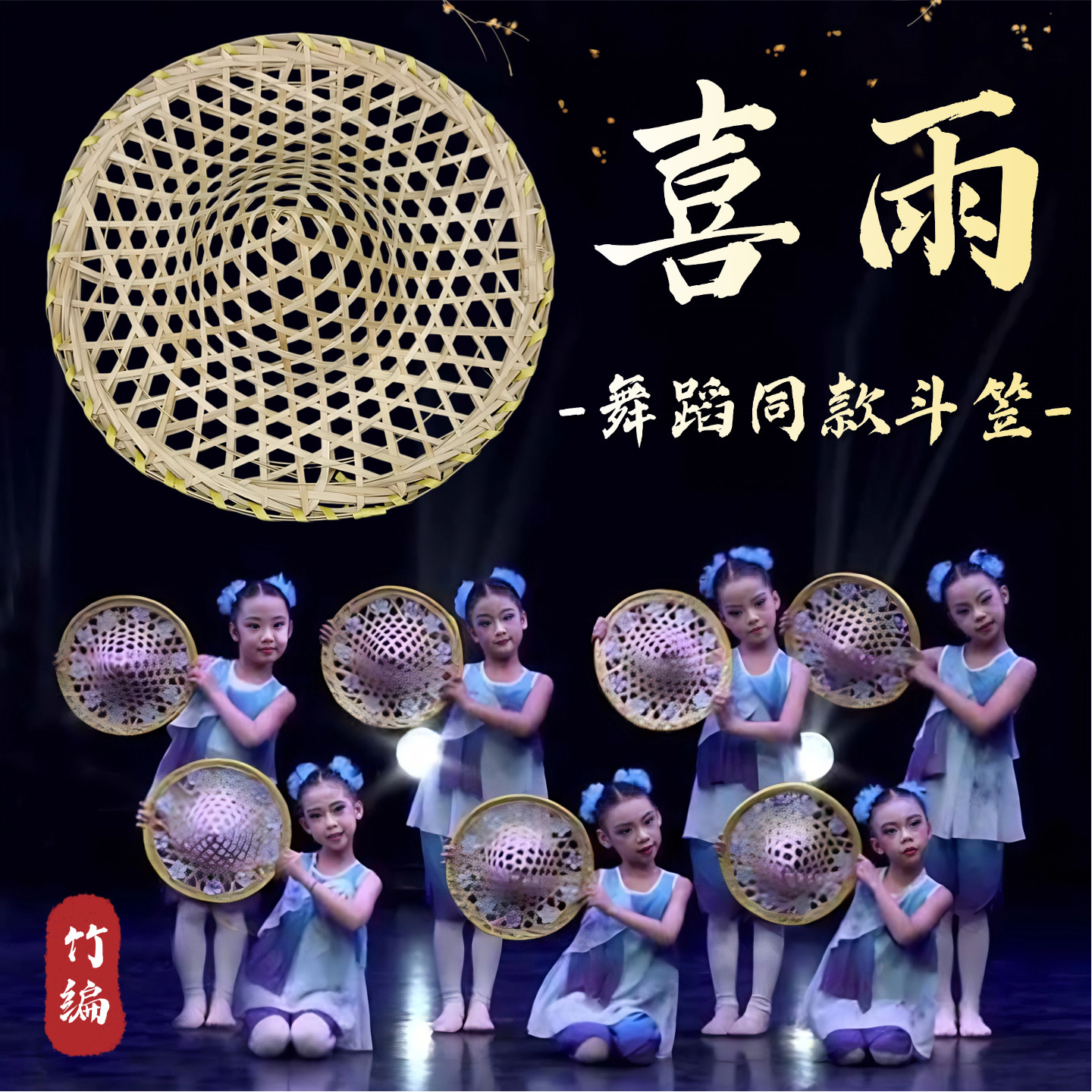 喜雨斗笠舞蹈道具手工竹编镂空斗笠草帽子儿童古典舞跳舞专用道具