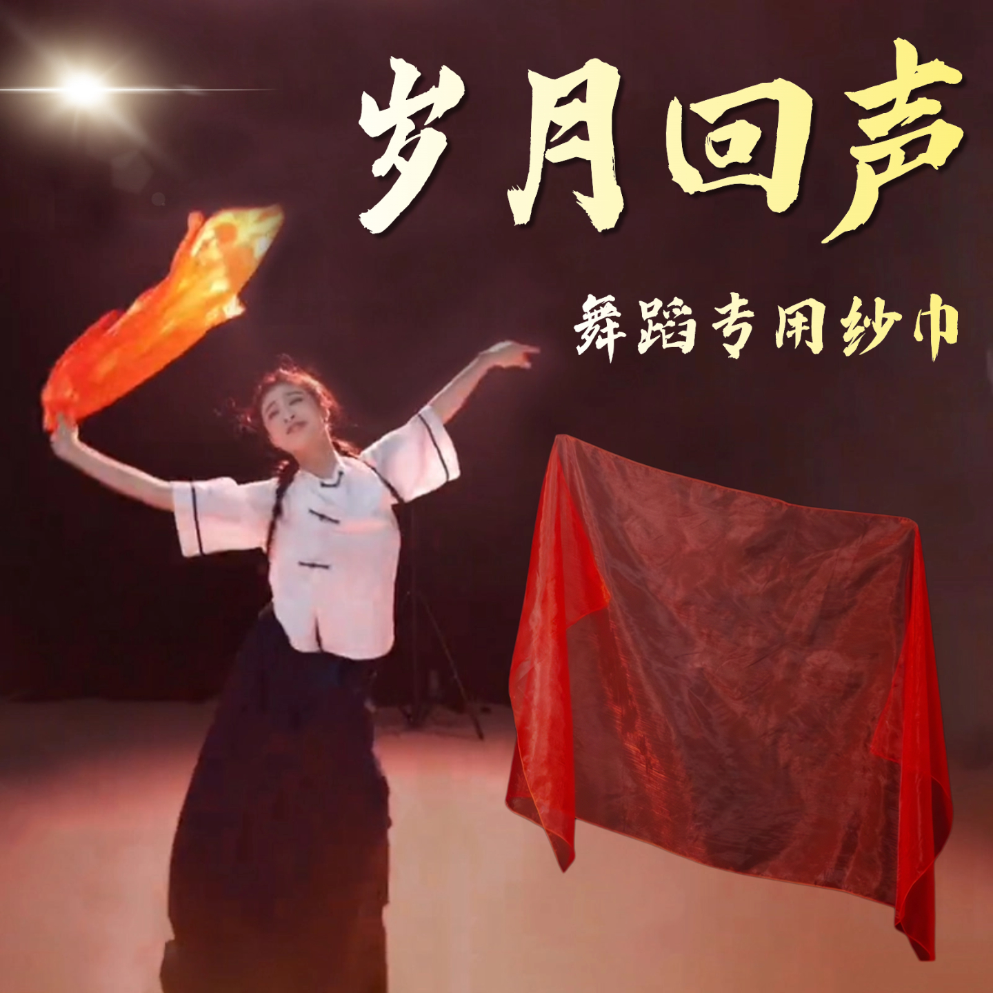 岁月回声舞蹈同款大红色透明纱巾