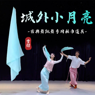 丝巾舞蹈道具城外小月亮古典舞跳舞表演专用雪纺丝巾方巾手帕道具