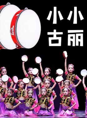 铃鼓舞蹈道具小小古丽儿童维族舞蹈手拍鼓新疆舞群舞手持表演道具