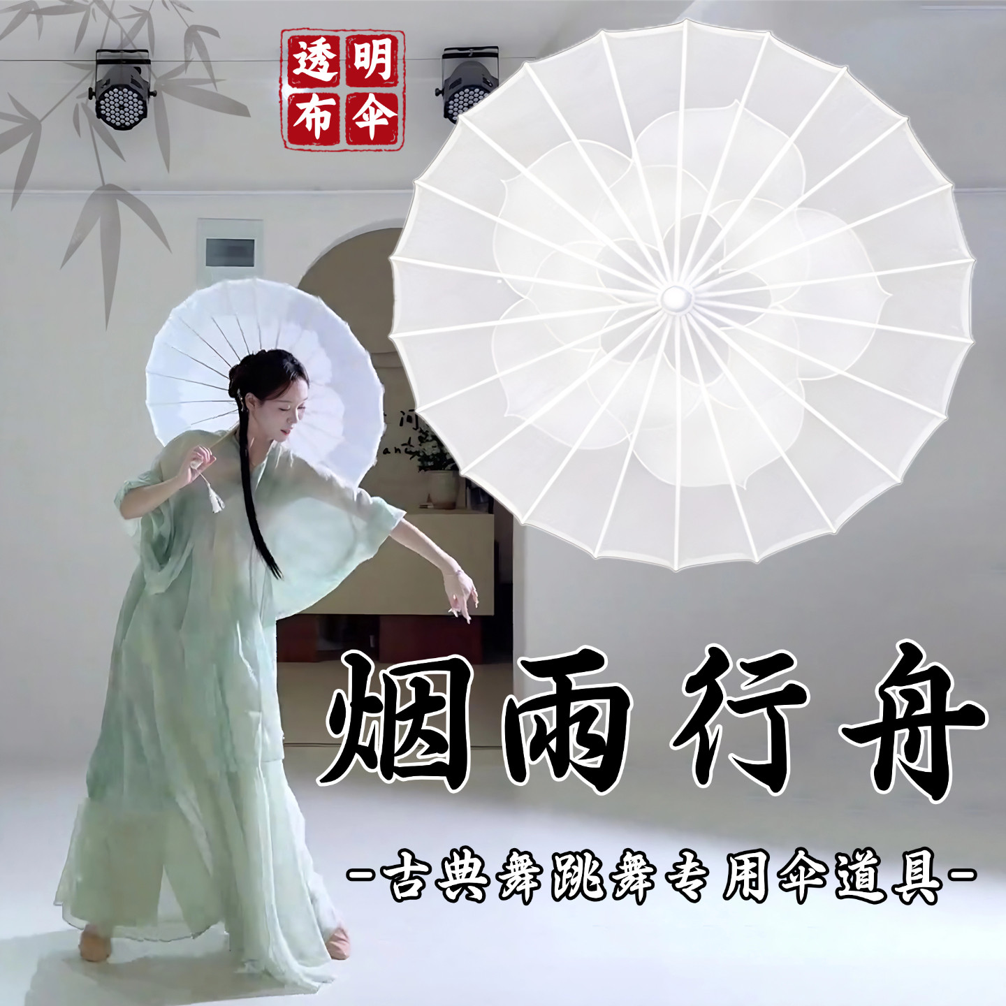 古典舞跳舞专用古风纯白布伞道具