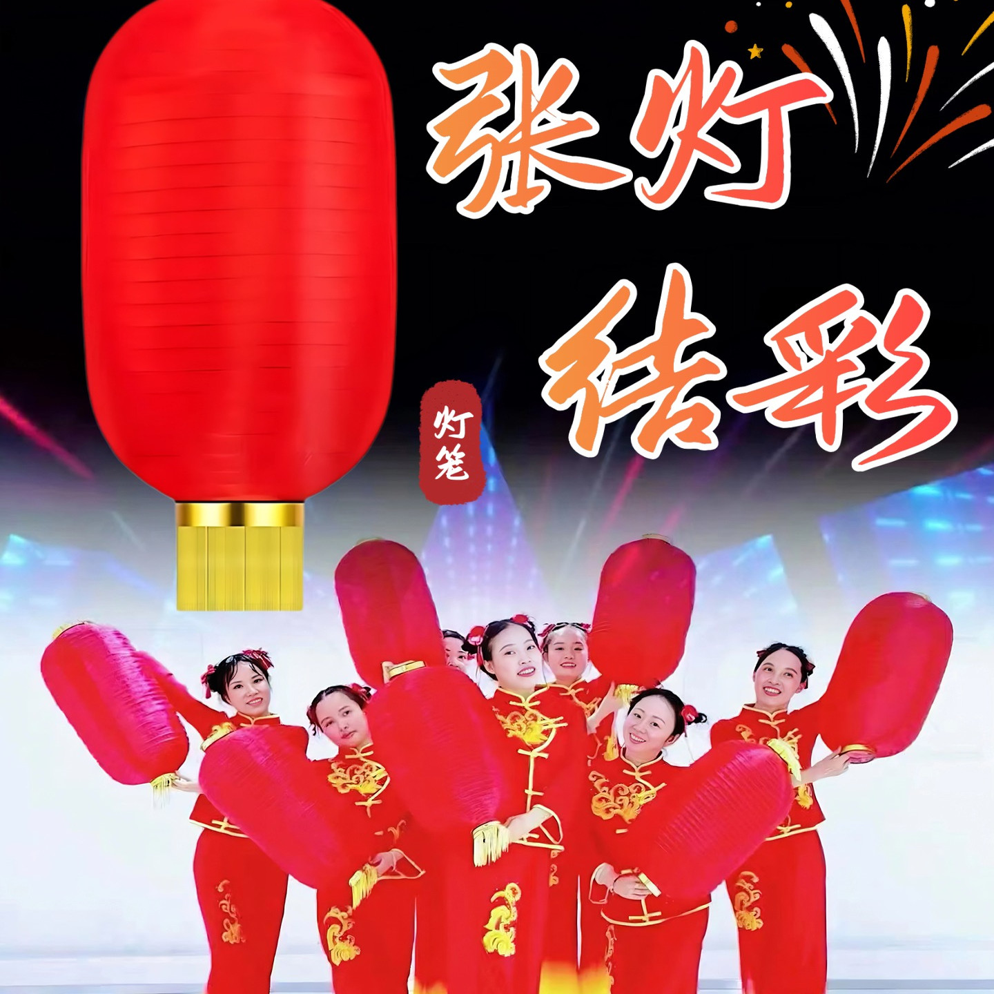 张灯结彩红灯笼舞蹈道具儿童