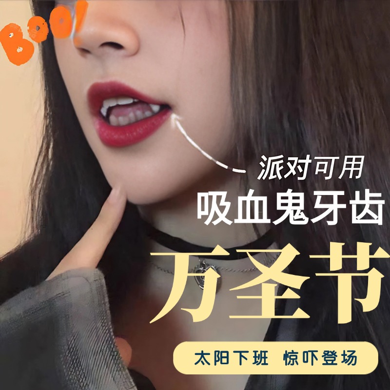 万圣节道具吸血鬼牙齿牙套假牙僵尸牙套獠牙整蛊玩具万圣节小虎牙