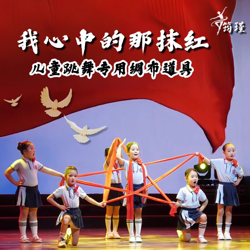 秧歌红绸带儿童舞蹈绸子我心中的那抹红跳舞专用红色主题舞蹈道具