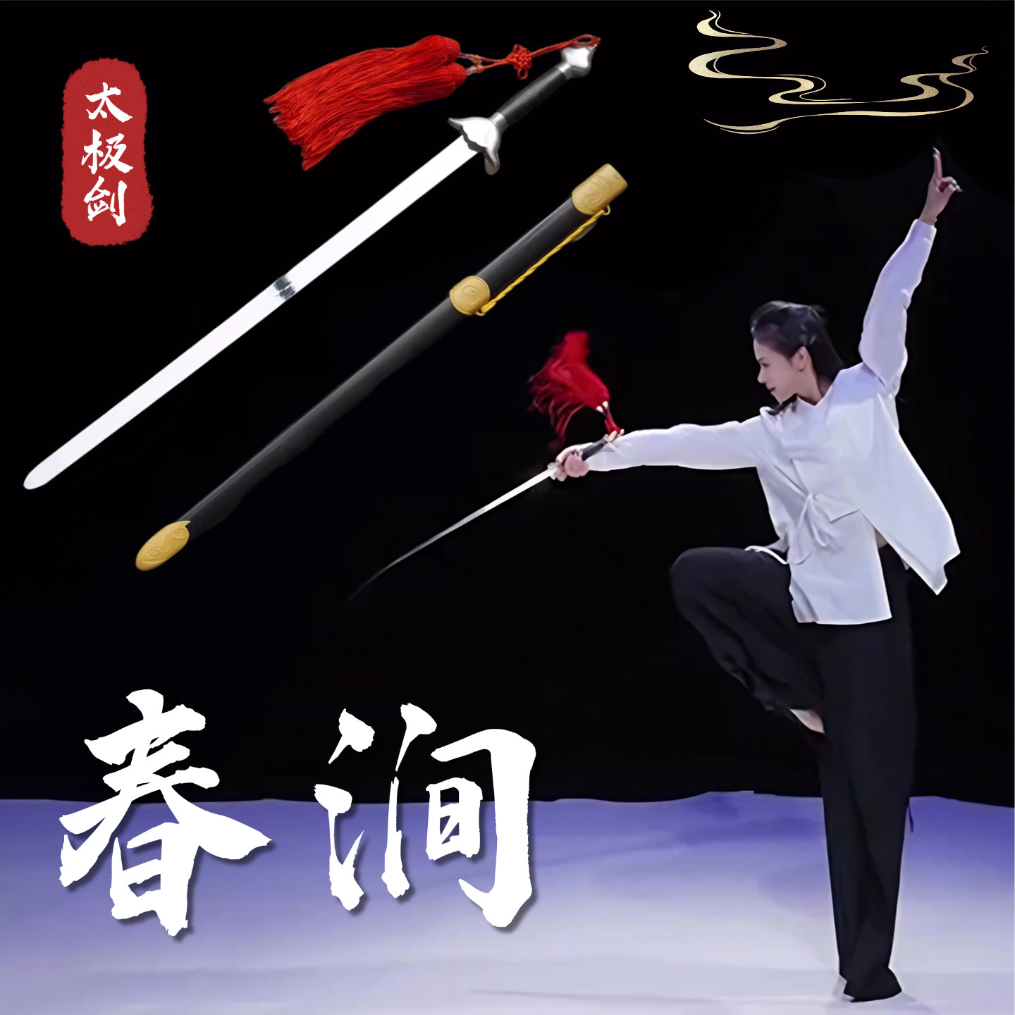 春涧武术表演专用太极剑软硬响剑图片
