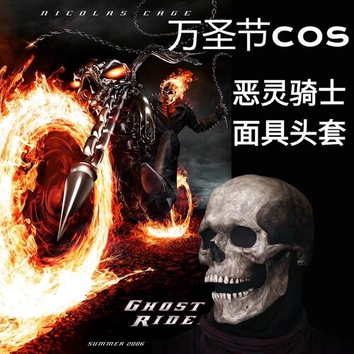 万圣节恶灵骑士cos面具