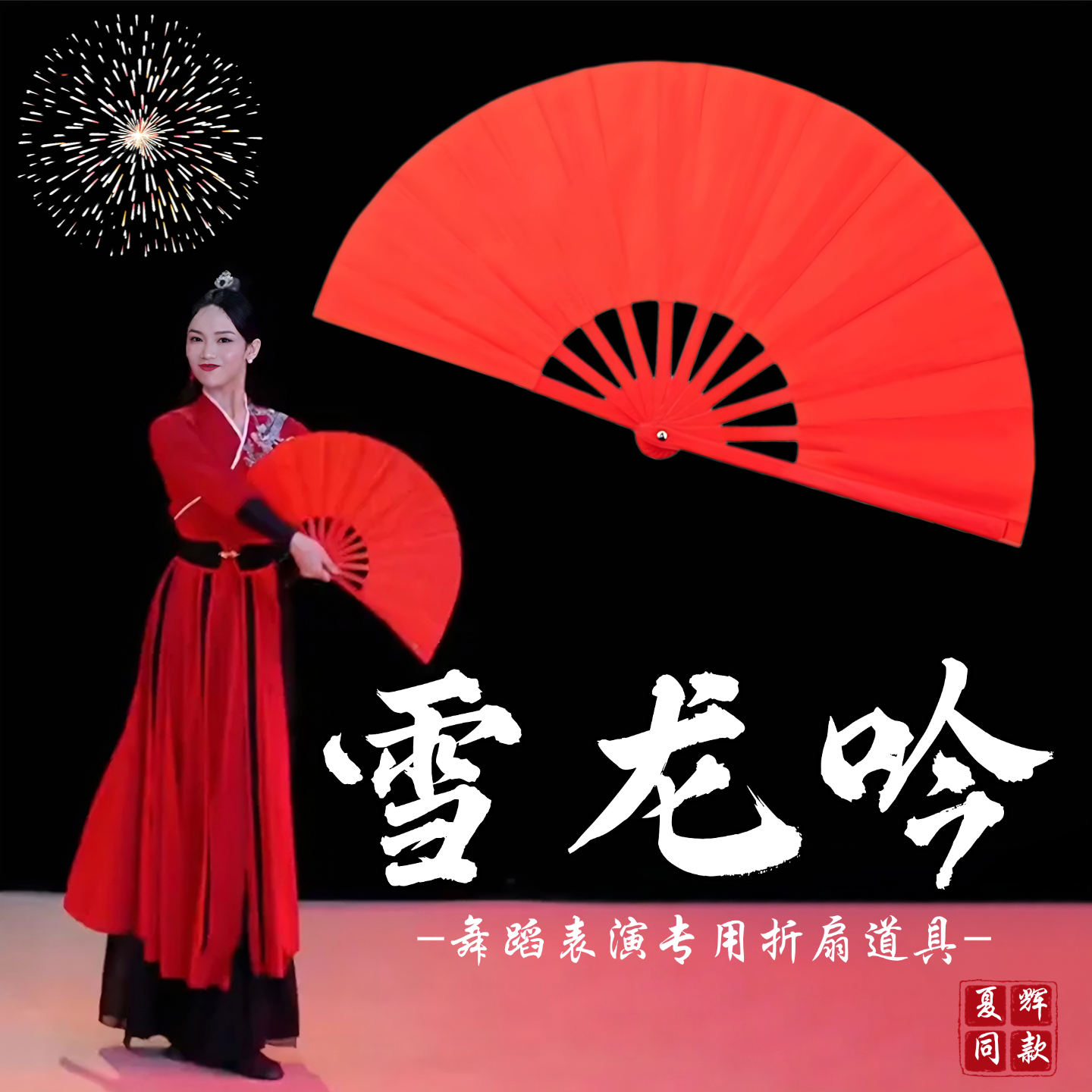 夏辉雪龙吟同款太极功夫扇