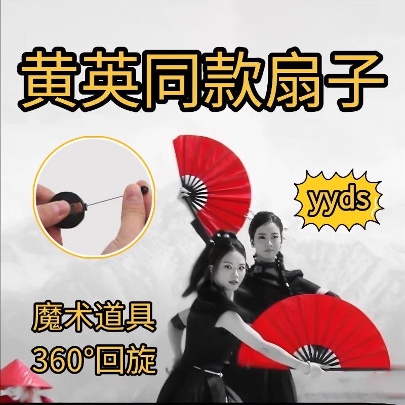 黄英同款扇子回旋飞扇魔术道具