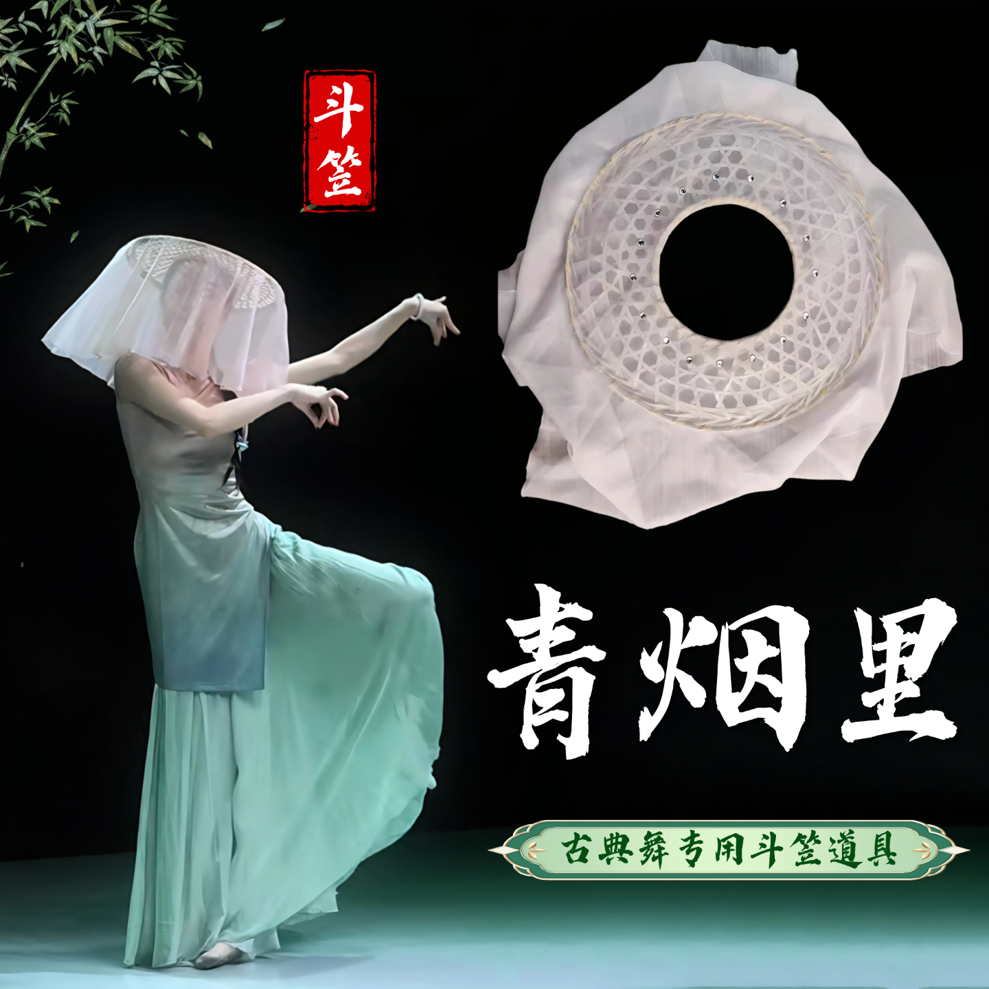 青烟里舞蹈同款竹编斗笠道具