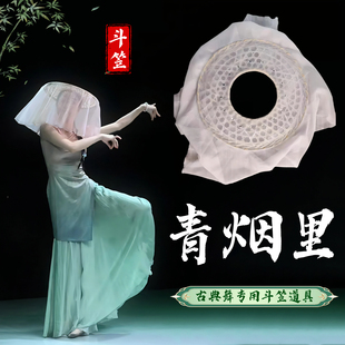 斗笠舞蹈道具青烟里成人古风古典舞跳舞演出专用手工竹编斗笠帷帽