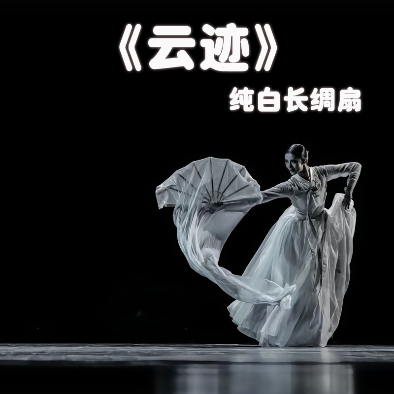 老师推荐云迹同款长绸扇子
